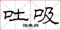 柯春海吐吸隶书怎么写