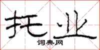 柯春海托业隶书怎么写