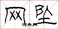 柯春海网坠隶书怎么写