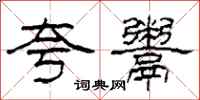柯春海夸鬻隶书怎么写