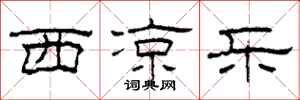 柯春海西凉乐隶书怎么写