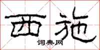 柯春海西施隶书怎么写
