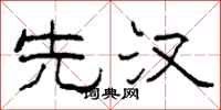 柯春海先汉隶书怎么写