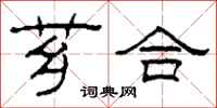 柯春海芗合隶书怎么写