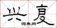 柯春海兴复隶书怎么写