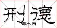 柯春海刑德隶书怎么写