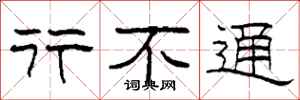 柯春海行不通隶书怎么写
