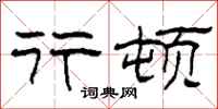 柯春海行顿隶书怎么写