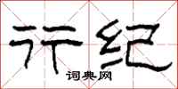柯春海行纪隶书怎么写
