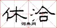柯春海休洽隶书怎么写