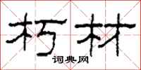 柯春海朽材隶书怎么写