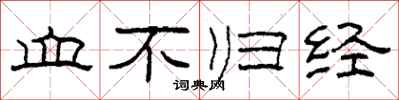 柯春海血不归经隶书怎么写