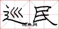 柯春海巡民隶书怎么写
