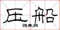 柯春海压船隶书怎么写