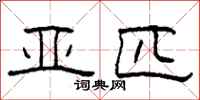 柯春海亚匹隶书怎么写