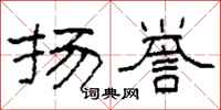 柯春海扬誉隶书怎么写