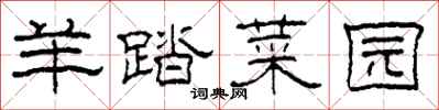 柯春海羊踏菜园隶书怎么写