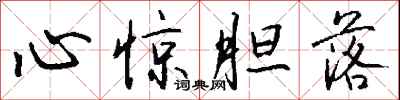 钱沛云心惊胆落行书怎么写