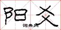 柯春海阳爻隶书怎么写