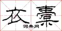 柯春海衣橐隶书怎么写
