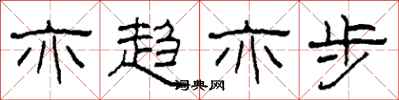 柯春海亦趋亦步隶书怎么写