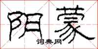 柯春海阴蒙隶书怎么写