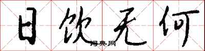 钱沛云日饮无何行书怎么写