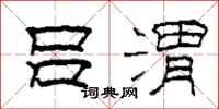 柯春海吕渭隶书怎么写