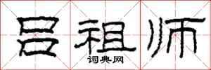 柯春海吕祖师隶书怎么写