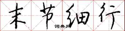 钱沛云末节细行行书怎么写