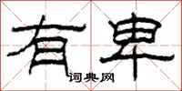 柯春海有卑隶书怎么写