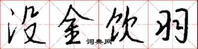 钱沛云没金饮羽行书怎么写