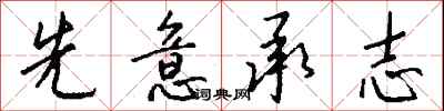 钱沛云先意承志行书怎么写