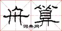 柯春海舟算隶书怎么写