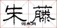 柯春海朱藤隶书怎么写