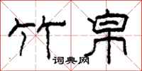 柯春海竹帛隶书怎么写