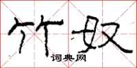 柯春海竹奴隶书怎么写