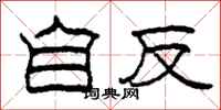 柯春海自反隶书怎么写