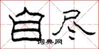 柯春海自尽隶书怎么写