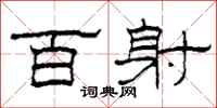 柯春海百射隶书怎么写