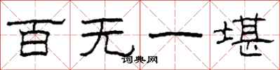 柯春海百无一堪隶书怎么写