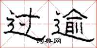 柯春海过逾隶书怎么写