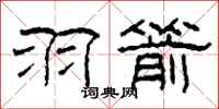 柯春海羽箭隶书怎么写