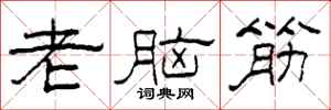 柯春海老脑筋隶书怎么写