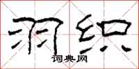 柯春海羽织隶书怎么写