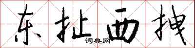 钱沛云东扯西拽行书怎么写
