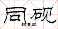 柯春海同砚隶书怎么写