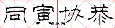 柯春海同寅协恭隶书怎么写