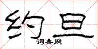 柯春海约旦隶书怎么写