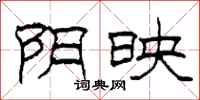柯春海阴映隶书怎么写